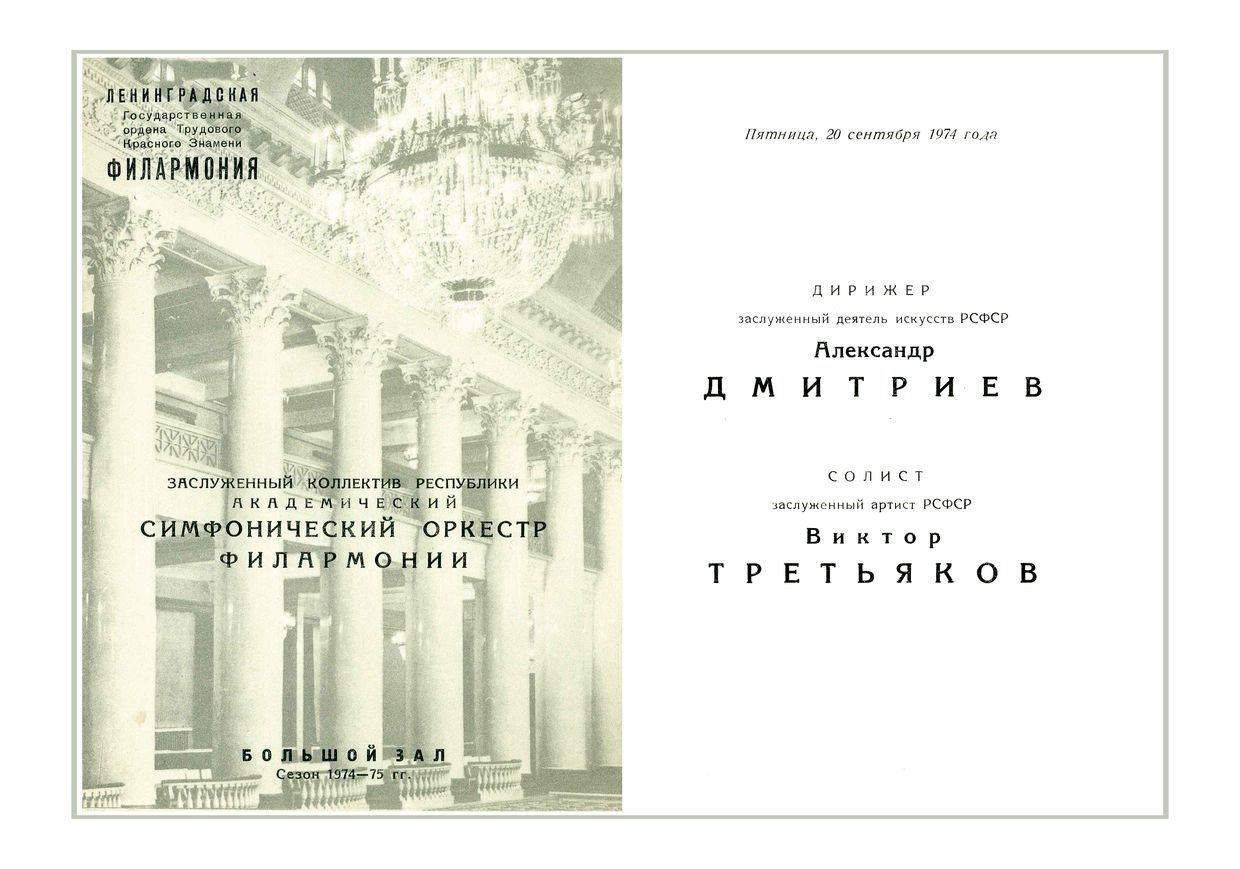 Симфонический концерт
Дирижер – Александр Дмитриев